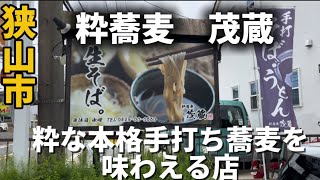 【そば】狭山市に雰囲気の良い美味しい手打ち十割蕎麦が食べれるお店　#蕎麦#蕎麦屋 #狭山市#十割蕎麦 #蕎麦打ち