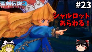 【聖剣伝説3 リメイク】一人前の魔導士を目指す【ゆっくり実況】Part23