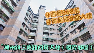 🏆賀成交🏆屏東縣｜潮州鎮三德路四房大樓(國際鄉園)｜免整理｜開價568萬