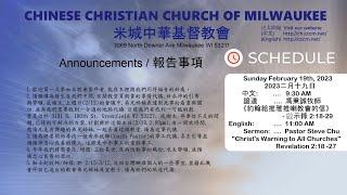 CCCM  2/19/2023 - 證道 《約翰給推雅推喇教會的信》啟示錄 2:18-29 -  馮秉誠牧師