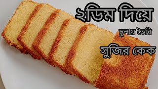 সুজির কেক বানানোর রেসিপি|Sujir Cake Recipe Bangla|Suji Cake Recipe Without Oven