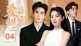 ENGSUB《爱的归宿》Back To Love 04 | 高冷男神用真诚的心意深深打动了白月光，开启了一段浪漫的爱情故事