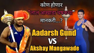 Adarsh Gund Vs Akshay Mangawade | कोण होणार लाल आखाडा चषक व 1,25,000 चा मानकरी