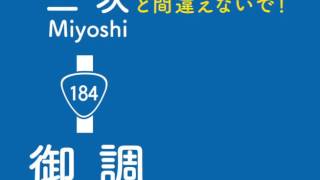 「御調町」ってどこよ！？