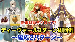 【FGO】ディーヴァール3ターン周回例(卵＆矢尻集め・編成2パターン)【Fate/Grand Order】