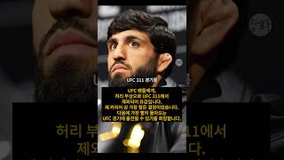 UFC 311 펑크낸 아르만 사루키안 근황... 집에서 UFC 시청 엔딩