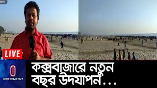 কক্সবাজার ভ্রমণে আসেন অন্তত ৫ থেকে ৬ লাখ পর্যটক...|| #Cox's Bazar