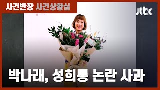 박나래 성희롱 논란 사과에도…\