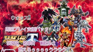 スーパーロボット大戦T/『周回プレイ支援パック』実況