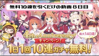 【プリコネR】毎日無料１０連だけを引く動画22年春⑧