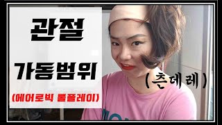 [해부] 관절가동범위 (에어로빅 강사 Role play)