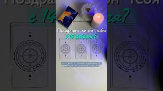 Поздравит ли он тебя с 14 февраля? #reels #таро #рек #рекомендации #tarot #расклад #раскладтаро