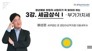 [CLASS 041 - 금융 상식 강의] #3. 세금상식 I - 부가가치세 (배성훈 세무사)