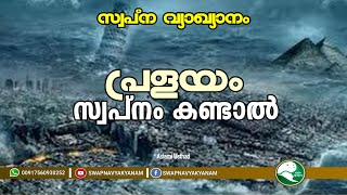 Swapna vyakyanam | പ്രളയം സ്വപ്നം കണ്ടാൽ | Latest Islamic Speech | Muneer Aslami Usthad