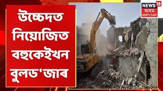 Afternoon Express | মাদ্ৰাছা উচ্চেদত নিয়োজিত বহুকেইখন বুলড'জাৰ | Assam News