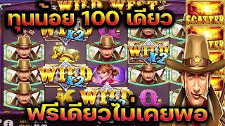 BETABET สล็อต PP Wild West Gold : กำนันทุน 100 !!