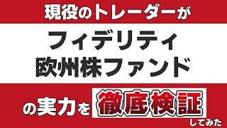 『 フィデリティ欧州株ファンド 』のアクティブファンドとしての実力を現役のトレーダーが徹底検証します。