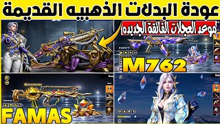 البدلة الذهبيه القادمة 💯 Akm جديد🔥عودة البدلات الفائقة وسلاح M762 و FAMAS ✔️ مترو رويال للمحاكي ببجي