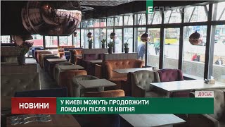 В Киеве могут продолжить локдаун после 16 апреля