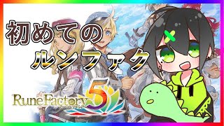 【ルンファク5】初めてのルンファク5～嫁を探して～【恐竜Vtuber】