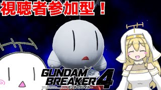 【ガンブレ4(PS5版)】参加型！　みんなのMS見ながらロビーで雑談するだけ #10 【ふーらい / Vtuber】