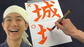 茨城県民や宮城県民もうっかり間違えてしまう「城」の正しい書き順