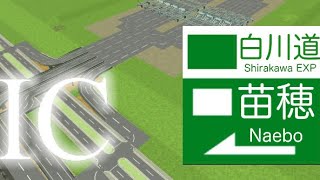 【A列車で行こう　始まる観光計画】高速道路　インターチェンジ