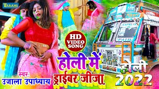 #Holi_Video होली में ड्राईवर जीजा | Draiver Jeeja | Ujala Upadhyay Bhojpuri Song 2023