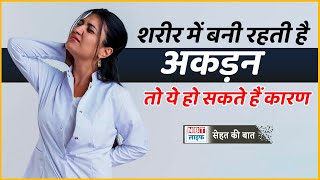 Causes Of Morning Stiffness: सुबह उठते ही शरीर में रहती है अकड़न तो क्या है इसका कारण ?| NBT Life