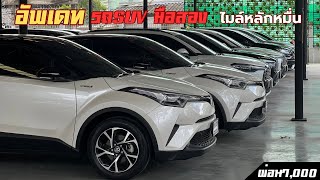 อัพเดทรถ SUV มือสอง ผ่อนถูก￼ ก็สวยคัด เกรด ฟรีดาวน์#รถมือสอง #chr ￼สนใจ091-444-7982/นุช