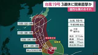 台風19号 3連休に関東直撃か　猛烈な風のおそれ