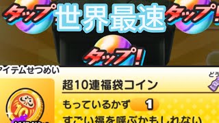 世界最速！超10連福袋コイン引いてみた！#妖怪ウォッチぷにぷに