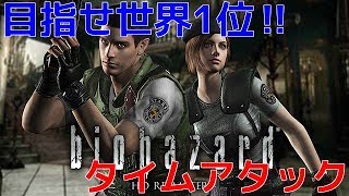 【バイオハザードHD】目指せ世界記録！ジルAny%タイムアタック【難易度ノーマル】