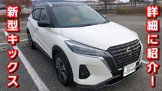 新型キックス X ﾂｰﾄｰﾝｲﾝﾃﾘｱｴﾃﾞｨｼｮﾝ！車両を詳細に紹介してみた！