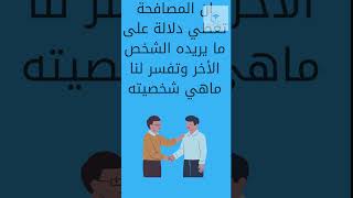 #أنواع-المصافحات#لغة-الجسد #shortvideo #shorts #short