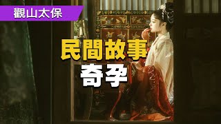 民間故事：奇孕 / 古代奇案懸案 / 民間故事