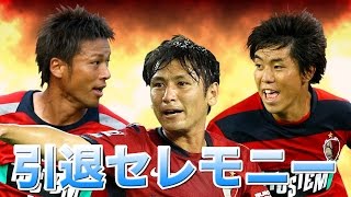 引退セレモニー｜ENCORE 中田浩二 柳沢敦 新井場徹 合同引退試合