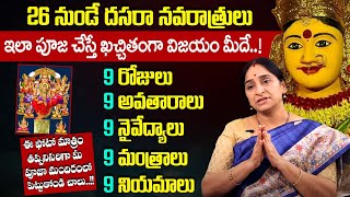 Ramaa Raavi - దసరా నవరాత్రులు - 9 రోజులు ఏవిధంగా జరుపుకోవాలి | Dasara Navaratri 9days Pooja Vidhanam