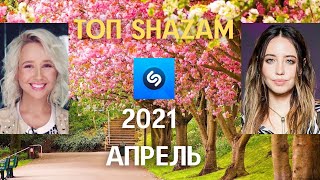 ЭТИ ПЕСНИ ИЩУТ ВСЕ /ТОП 200 ПЕСЕН SHAZAM АПРЕЛЬ 2021 МУЗЫКАЛЬНЫЕ НОВИНКИ