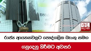 රාජ්‍ය ආයතනවලට පෞද්ගලික බැංකු සමග ගනුදෙනු කිරීමට අවසර