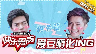 《爱豆孵化ING》李健罗志祥相爱相杀 除了互怼他们还会 Super Boy【快男超女官方频道】