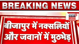 Bijapur Naxal Encounter : जवानों और नक्सलियों में मुठभेड़ जारी, जवानों ने दो नक्सलियों को मार गिराया