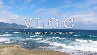 vlog | 台東跨年