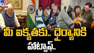 సొరంగం కార్మికులతో ఫోన్‌లో సంభాషించిన ప్రధాని మోదీ - TV9