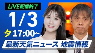 【ライブ】最新天気ニュース・地震情報 2025年1月3日(金)／三が日最終日はしぶんぎ座流星群が見頃〈ウェザーニュースLiVEイブニング・戸北 美月／芳野 達郎〉