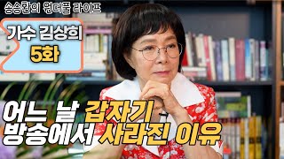 [송승환의 원더풀라이프] 가수 김상희 5화 (어느 날 갑자기 방송에서 사라진 이유)