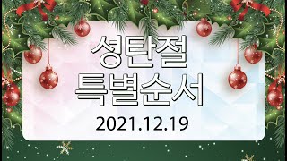 [새생명교회PCA] 2021.12.19 성탄절특별순서 I 이은국목사, KM Choir(중창단), Nativity Play (Sunday School with Youth, EM)