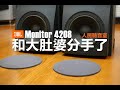 我們和大肚婆分手了！人民聽音室的EX——JBL Monitor 4208