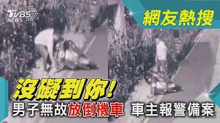 沒礙到你! 男子無故放倒機車 車主報警備案｜TVBS新聞