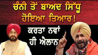 ਚੰਨੀ ਤੋਂ ਬਾਅਦ ਸਿੱਧੂ ਹੋਇਆ ਤਿਆਰ, ਕਰਤਾ ਨਵਾਂ ਐਲਾਨ || D5 Channel Punjabi